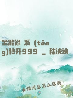 全能修煉系統(tǒng)秒升999級