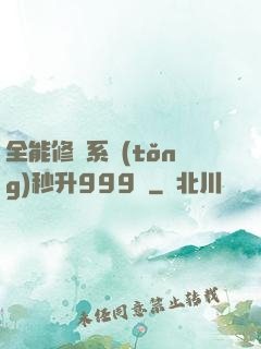 全能修煉系統(tǒng)秒升999級