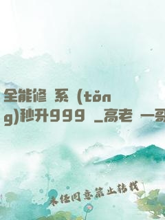 全能修煉系統(tǒng)秒升999級