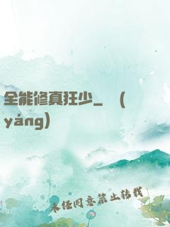 全能修真狂少
