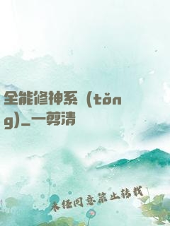 全能修神系統(tǒng)