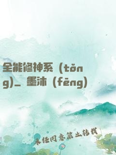 全能修神系統(tǒng)