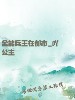 全能兵王在都市