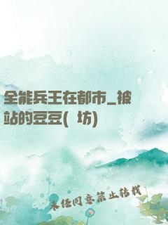 全能兵王在都市