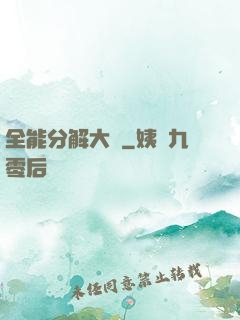 全能分解大師
