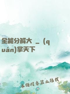 全能分解大師