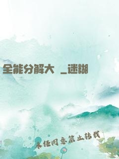 全能分解大師