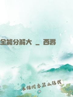 全能分解大師