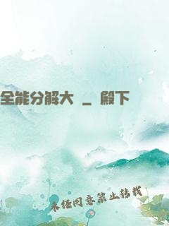 全能分解大師
