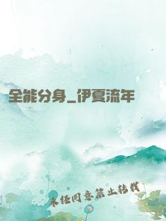 全能分身
