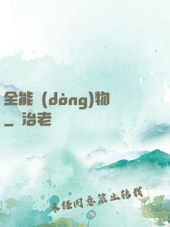 全能動(dòng)物