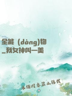 全能動(dòng)物