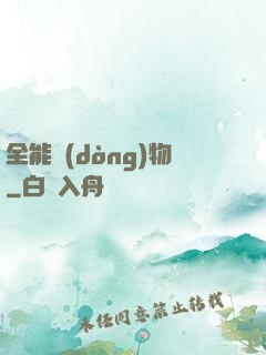 全能動(dòng)物