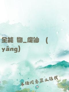 全能動物