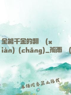 全能千金的翻車現(xiàn)場(chǎng)