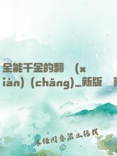 全能千金的翻車現(xiàn)場(chǎng)
