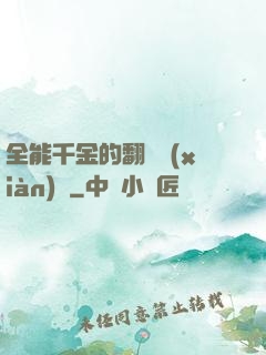 全能千金的翻車現(xiàn)場