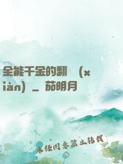 全能千金的翻車現(xiàn)場