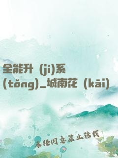 全能升級(jí)系統(tǒng)