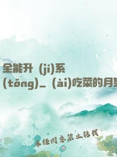 全能升級(jí)系統(tǒng)