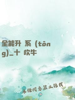 全能升級系統(tǒng)