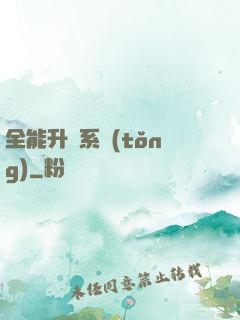 全能升級系統(tǒng)