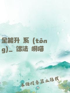 全能升級系統(tǒng)