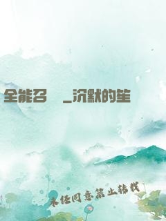 全能召喚師