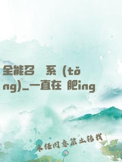 全能召喚師系統(tǒng)