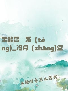全能召喚師系統(tǒng)