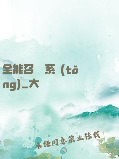 全能召喚師系統(tǒng)