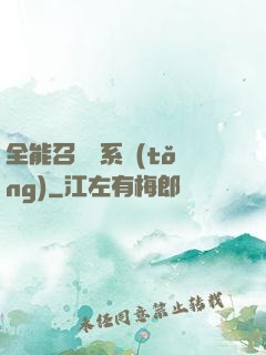 全能召喚師系統(tǒng)