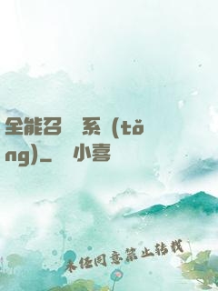 全能召喚師系統(tǒng)