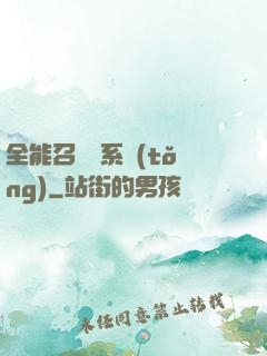 全能召喚師系統(tǒng)