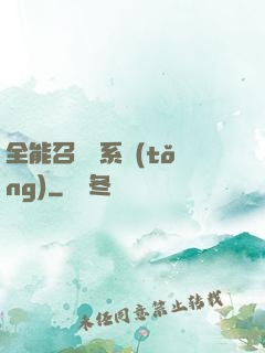 全能召喚師系統(tǒng)