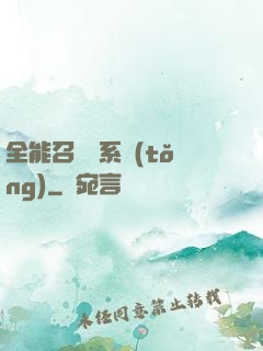 全能召喚師系統(tǒng)