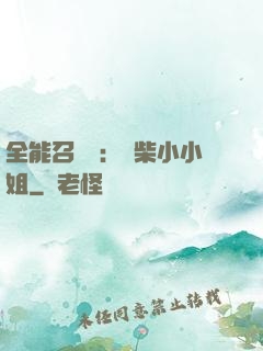 全能召喚師：廢柴小小姐