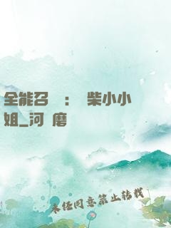 全能召喚師：廢柴小小姐