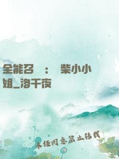 全能召喚師：廢柴小小姐