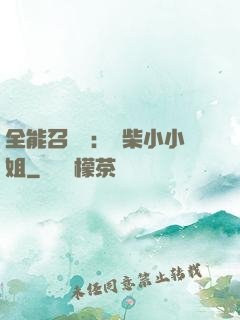 全能召喚師：廢柴小小姐