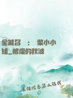全能召喚師：廢柴小小姐