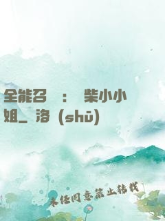 全能召喚師：廢柴小小姐
