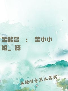 全能召喚師：廢柴小小姐