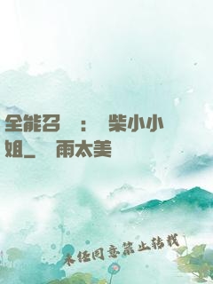 全能召喚師：廢柴小小姐