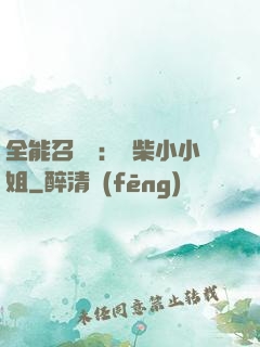 全能召喚師：廢柴小小姐