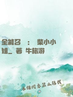 全能召喚師：廢柴小小姐