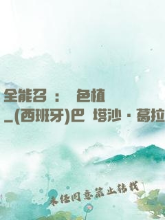全能召喚：絕色植靈師