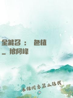 全能召喚：絕色植靈師