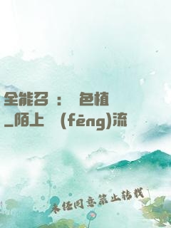 全能召喚：絕色植靈師