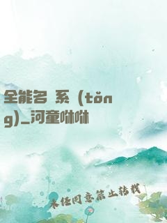 全能名師系統(tǒng)